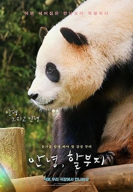 再見，福寶