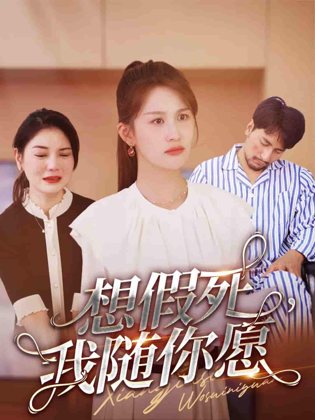 想假死，我隨你愿(全集)