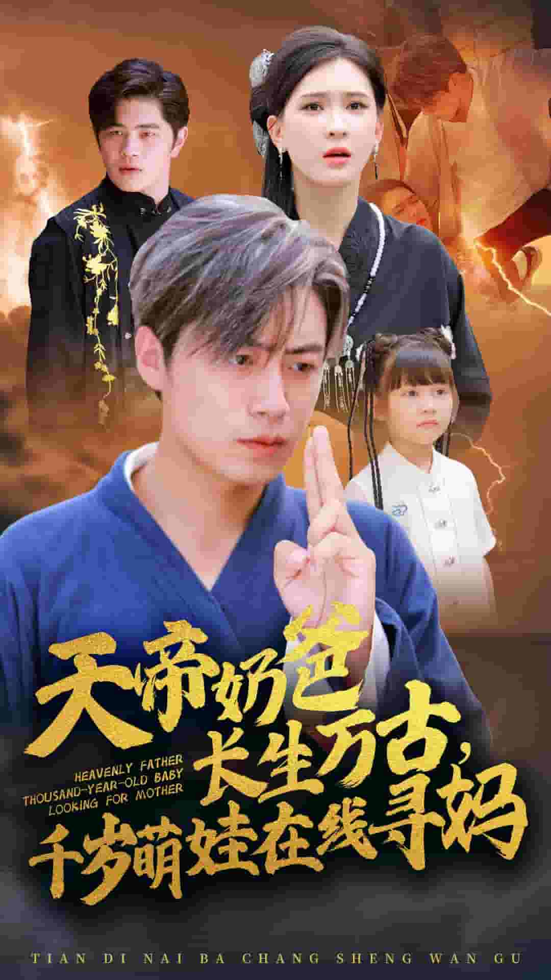 天帝奶爸長生萬古，千歲萌娃在線尋媽(全集)