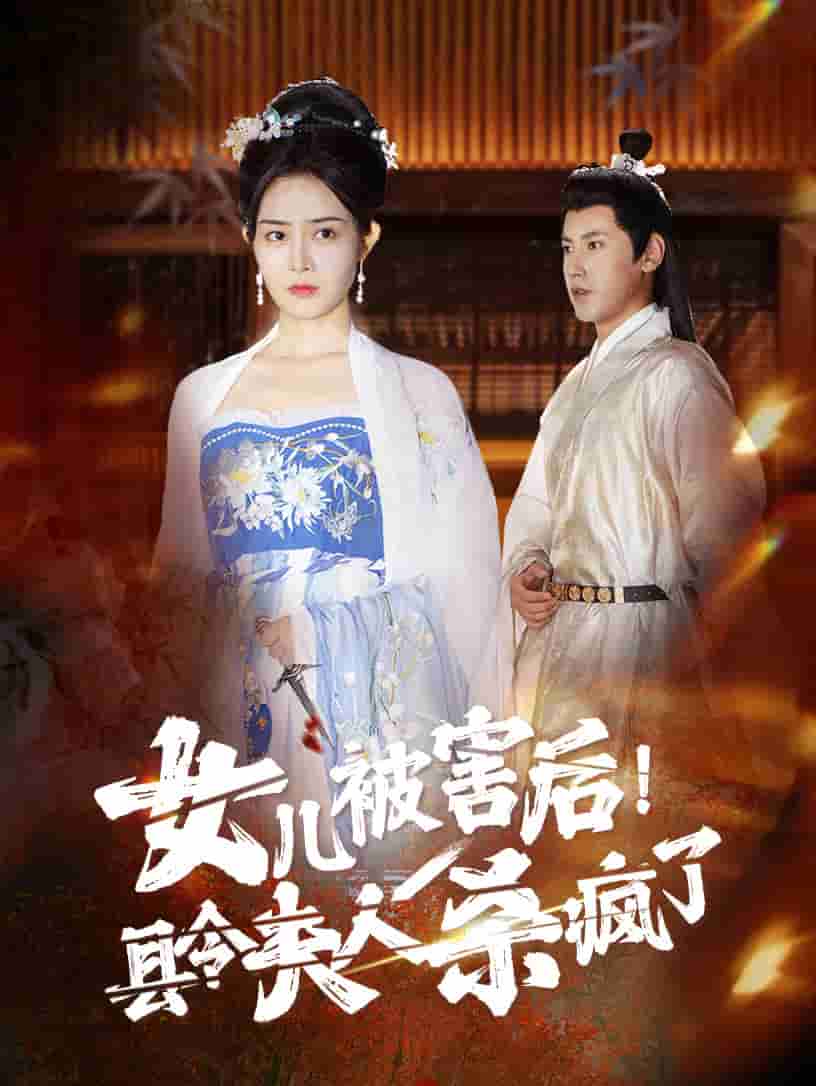 女兒被害后！縣令夫人殺瘋了(全集)