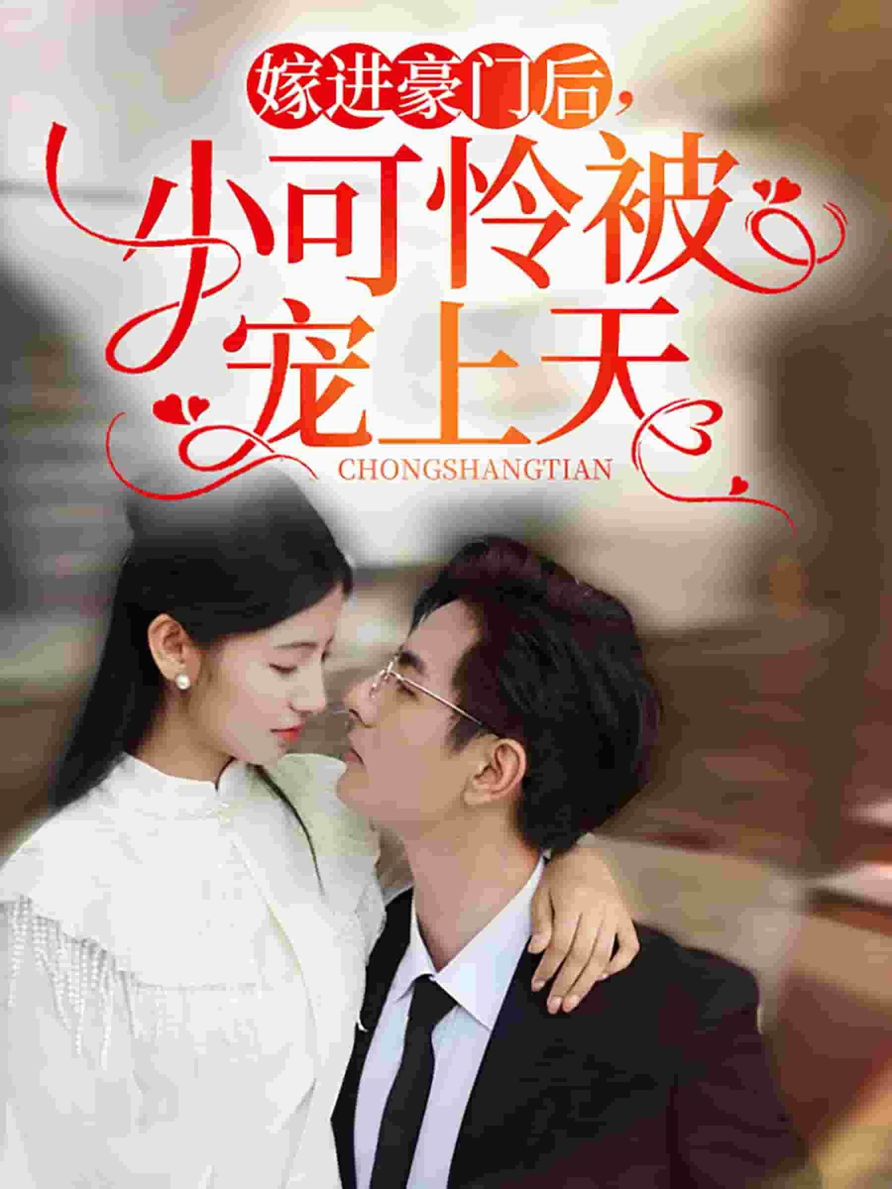 嫁進豪門后，小可憐被寵上天(全集)