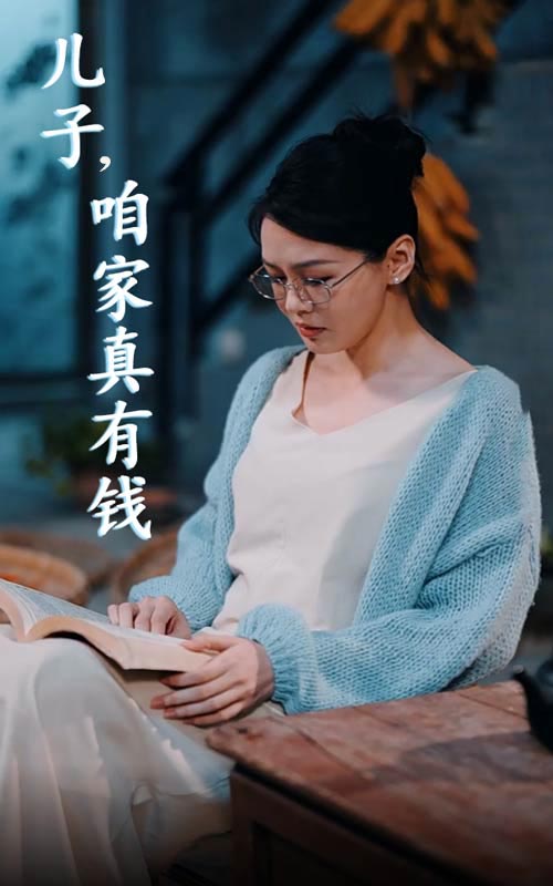 兒子，咱家真有錢(全集)