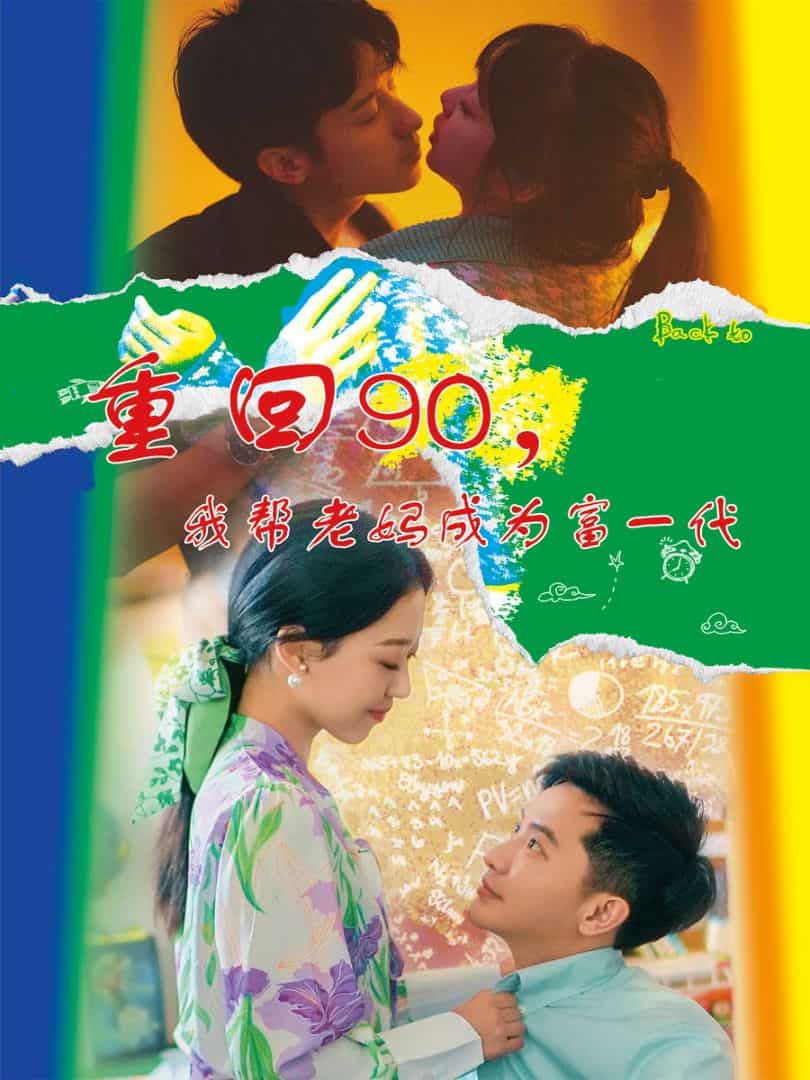 重回90，我?guī)屠蠇尦蔀楦灰淮?全集)