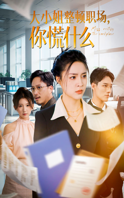 大小姐整頓職場，你慌什么(全集)