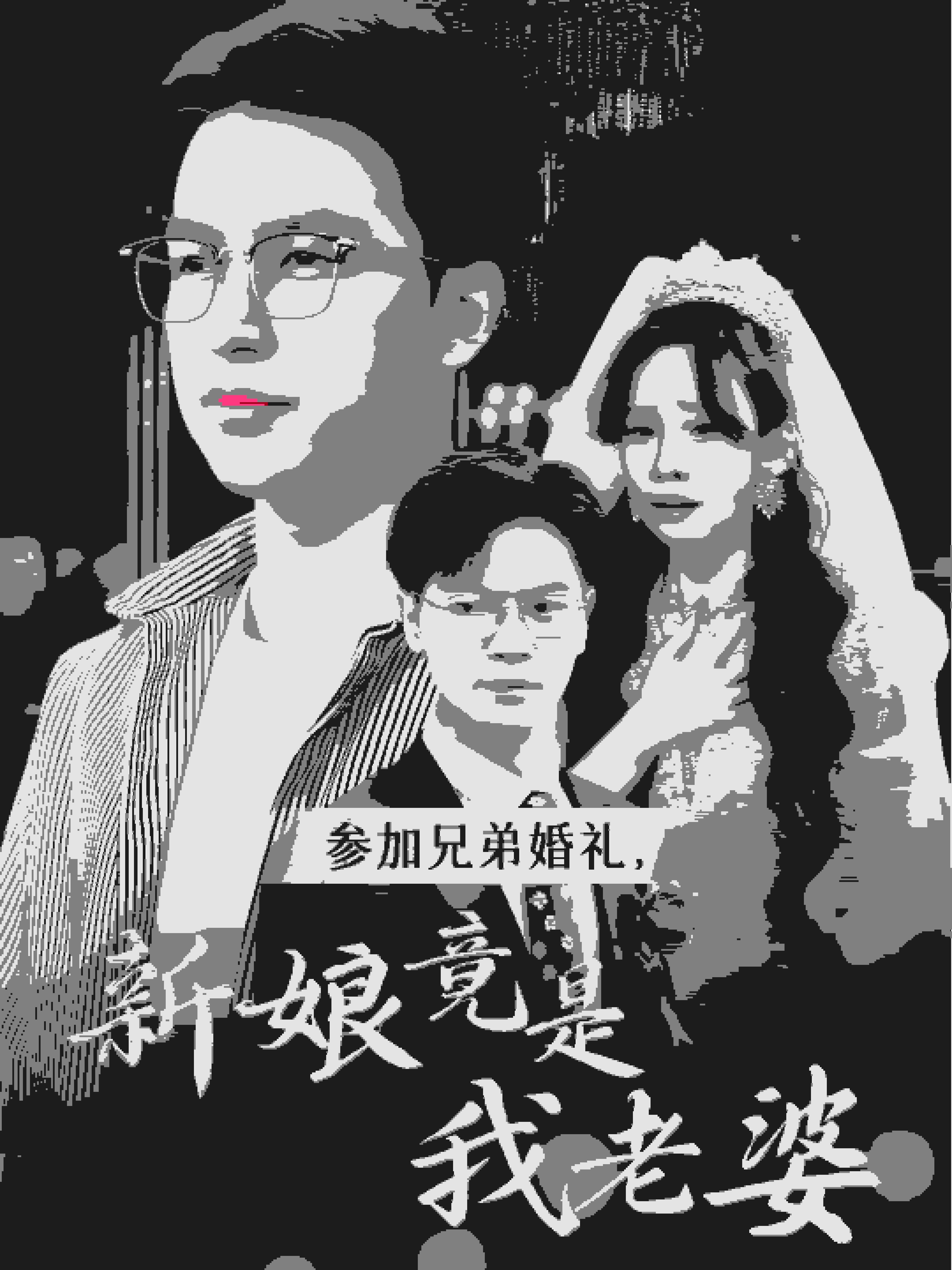 參加兄弟婚禮，新娘竟是我老婆(全集)