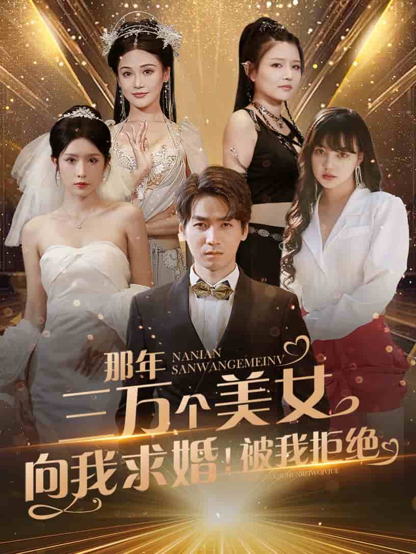 那年三萬個(gè)美女向我求婚！被我拒絕(全集)