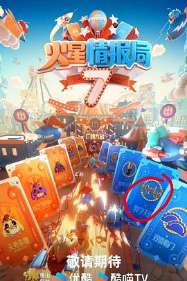 火星情報(bào)局第七季(全集)