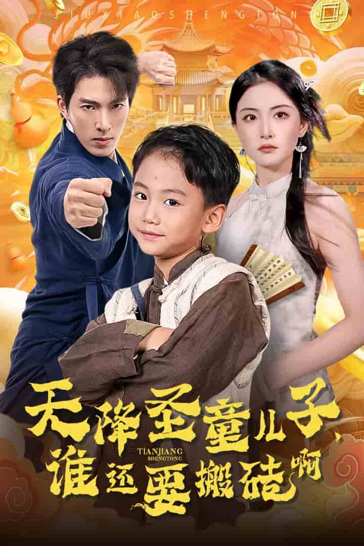 天降圣童兒子，誰還耍搬磚啊(全集)