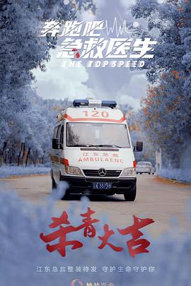奔跑吧，急救醫(yī)生(全集)