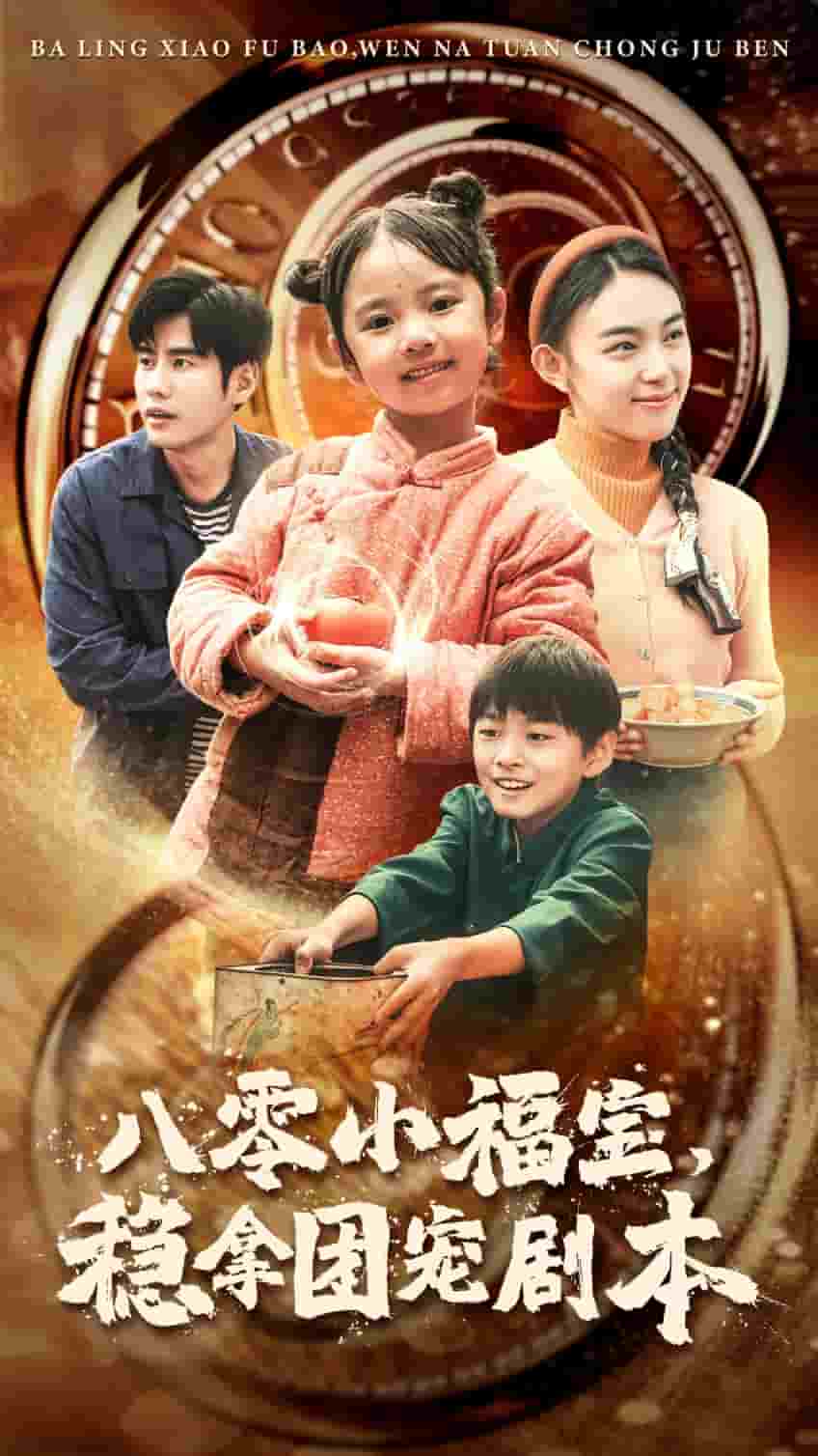 八零小福寶，穩(wěn)拿團(tuán)寵劇本(全集)