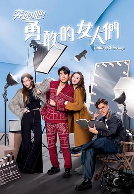奔跑吧！勇敢的女人們粵語(全集)