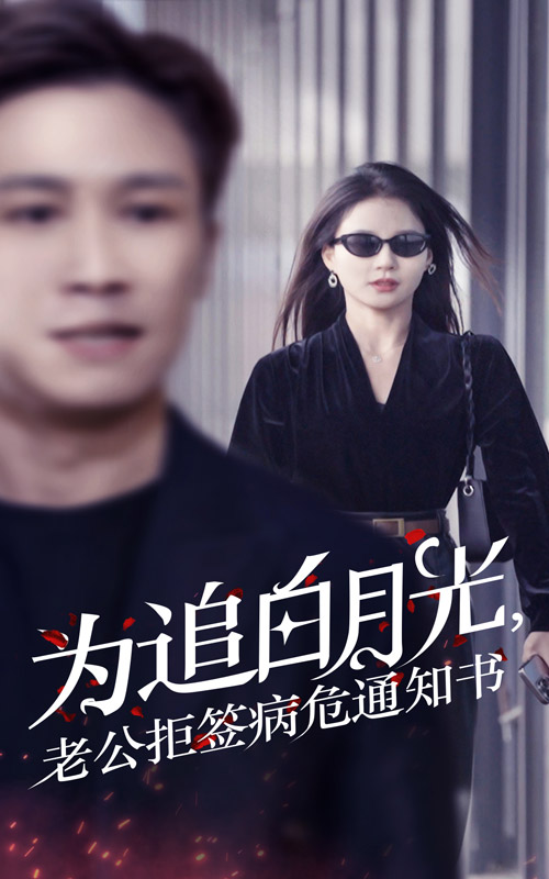 為追白月光，老公拒簽病危通知書(全集)