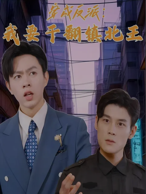 穿成反派，我要干翻鎮(zhèn)北王(全集)