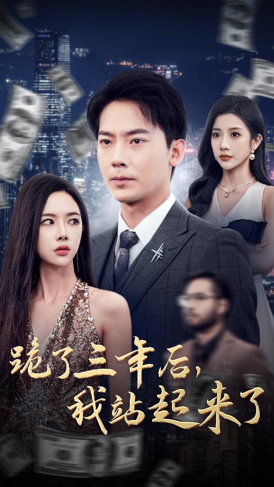 跪了三年后，我站起來(lái)了(全集)