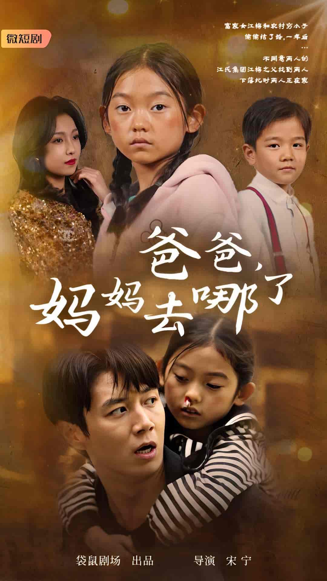 爸爸，媽媽去哪了(全集)