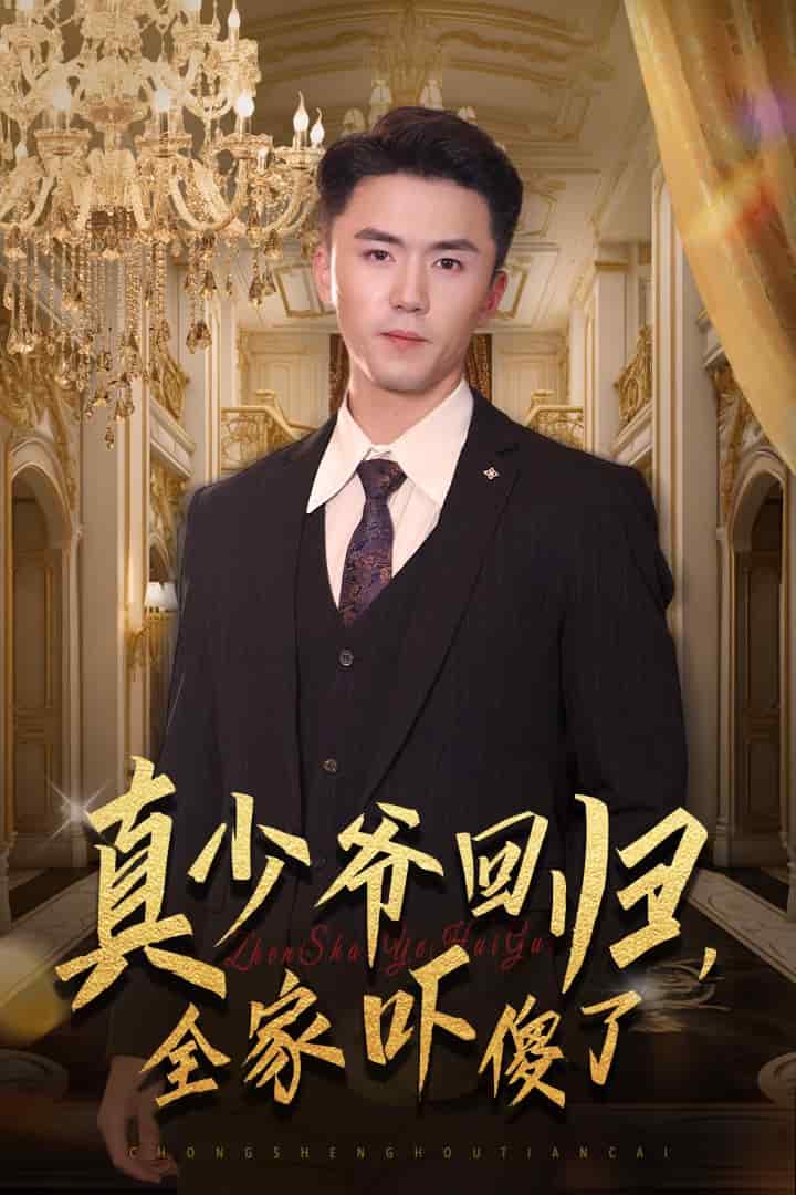 真少爺回歸，全家嚇傻了(全集)