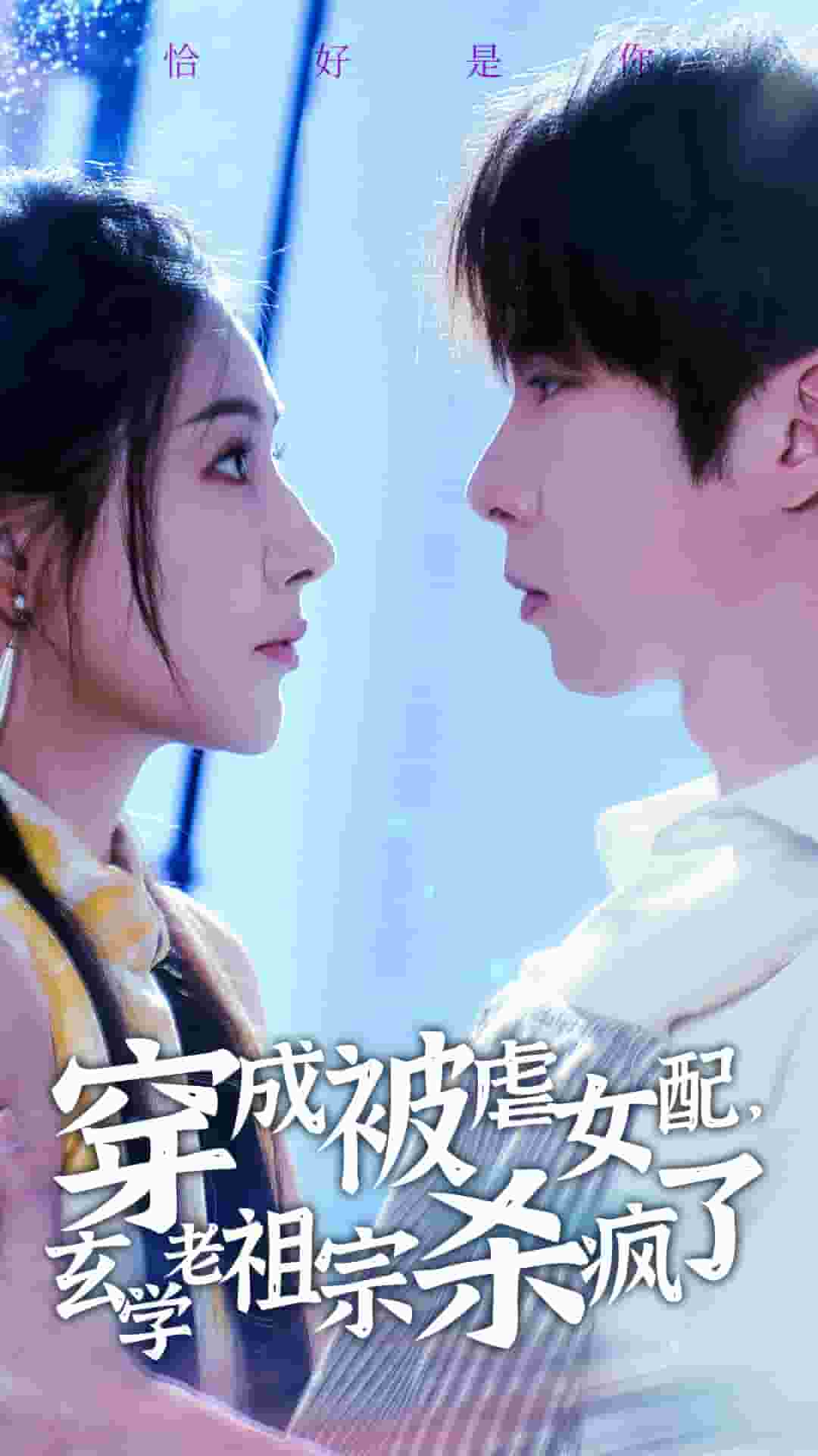 穿成被虐女配，玄學(xué)老祖宗殺瘋了(全集)
