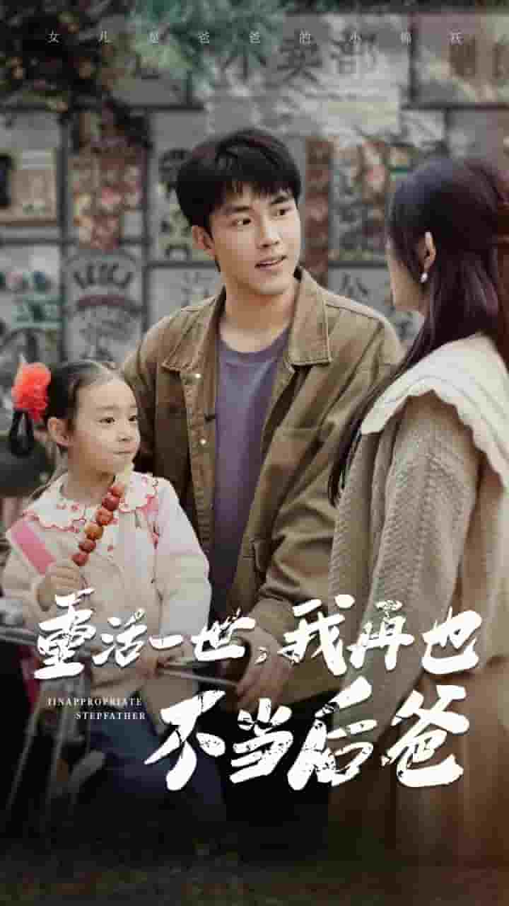 重活一世，我再也不當(dāng)后爸(全集)