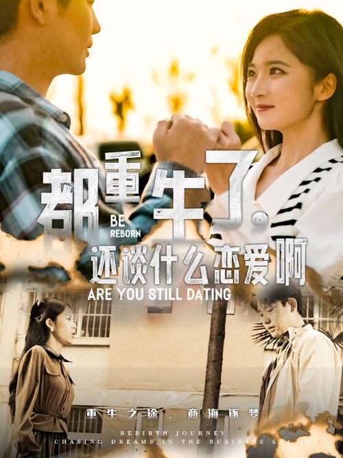 都重生了，還談什么戀愛啊(全集)