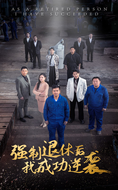 強制退休后，我成功逆襲(全集)