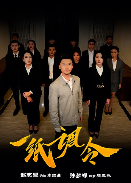 一紙調令(全集)
