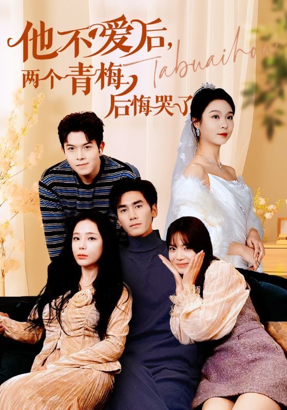 他不愛后，兩個(gè)青梅后悔哭了(全集)