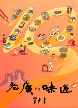 老廣的味道第十季(全集)