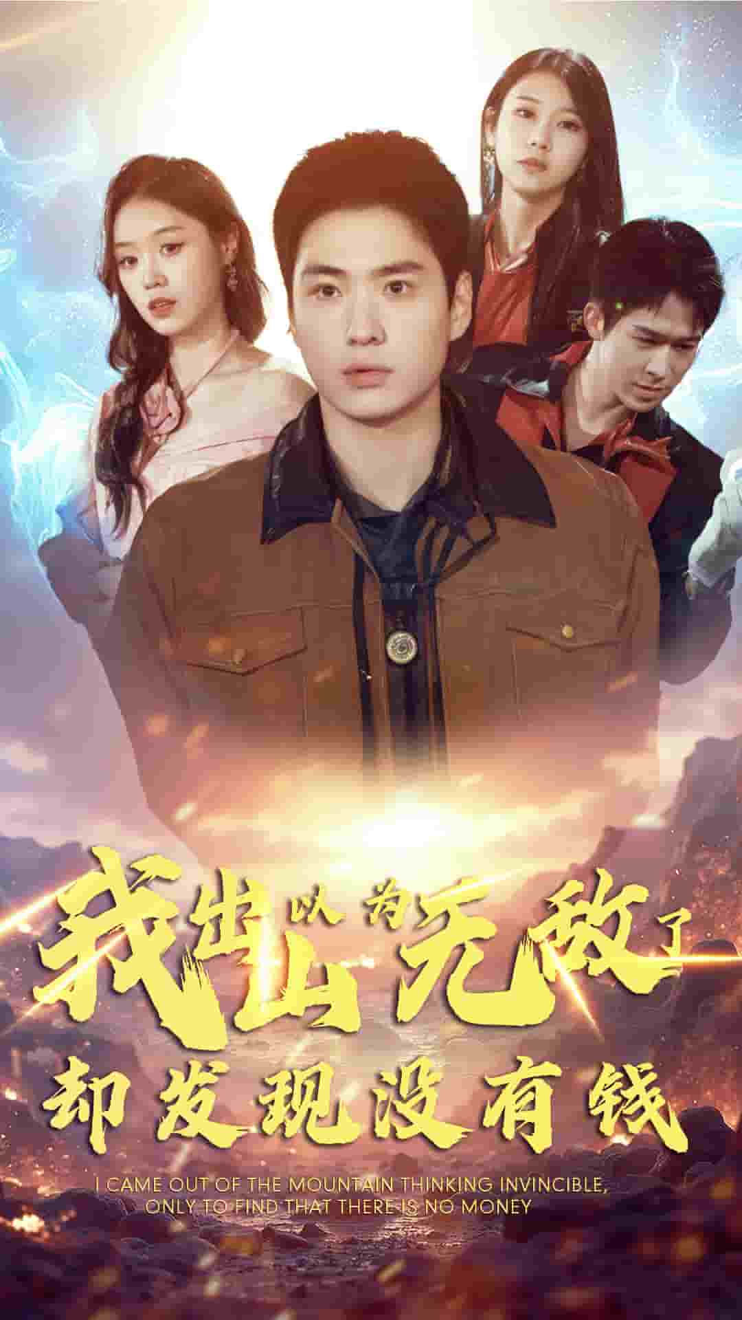 我出山以為無(wú)敵了卻發(fā)現(xiàn)沒(méi)有錢(全集)