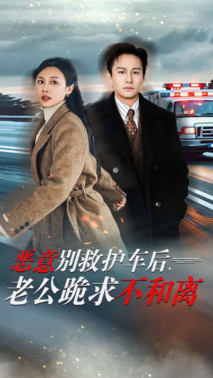 惡意別救護車后，老公跪求不和離(全集)