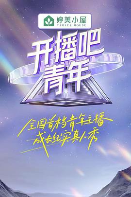 開播吧！青年(全集)
