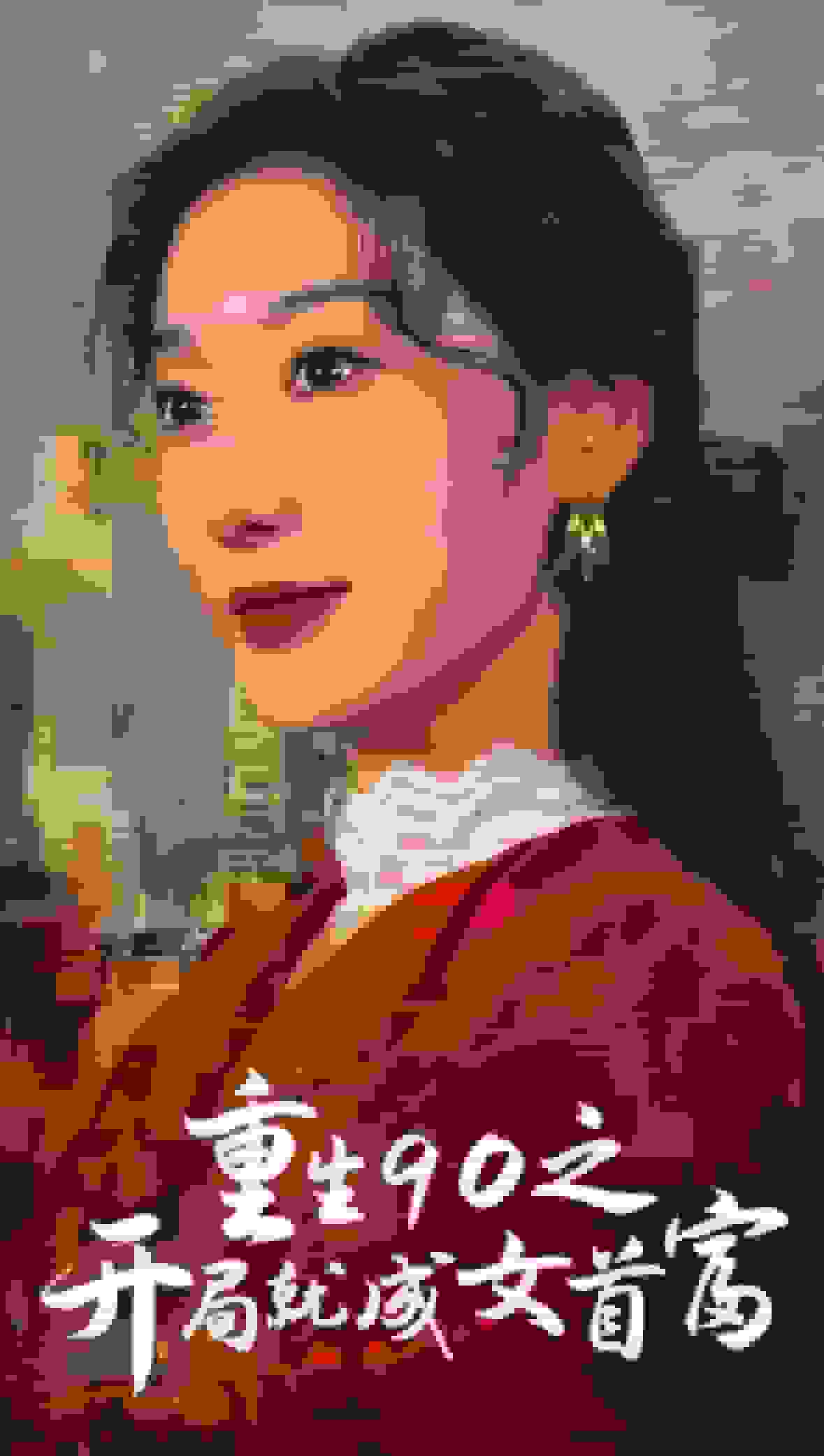 重生90之開(kāi)局就成女首富(全集)