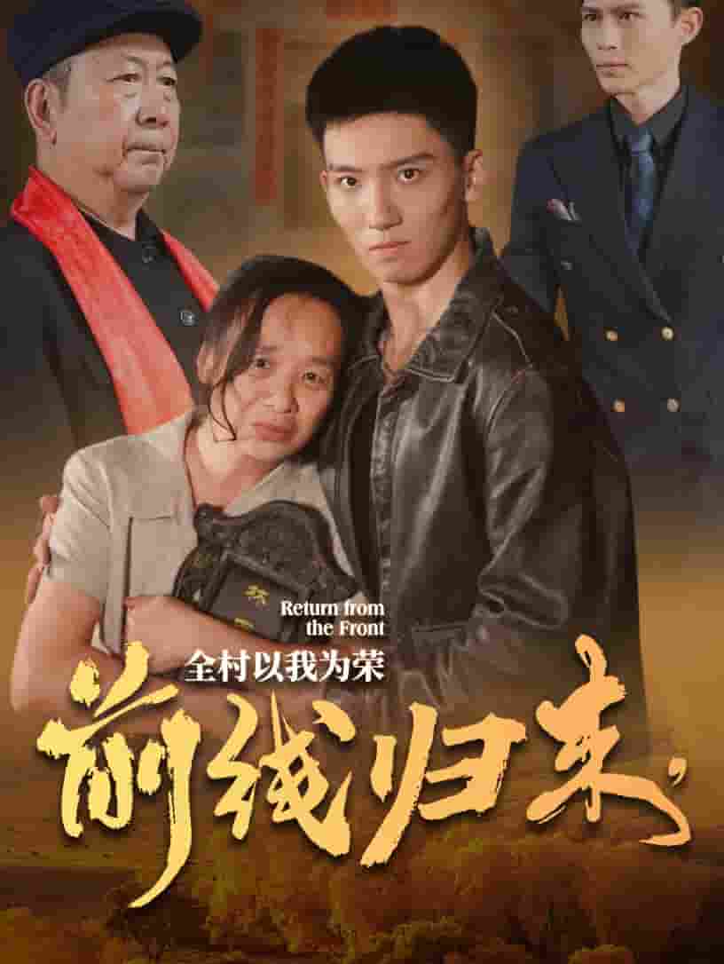 前線歸來，全村以我為榮(全集)