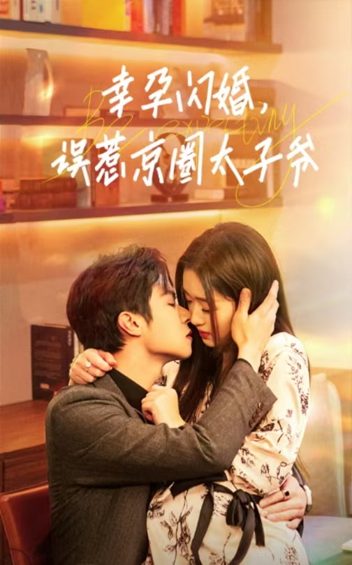 幸孕閃婚，誤惹京圈太子爺(全集)