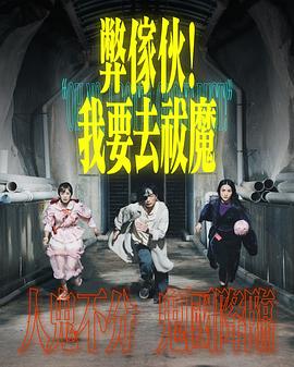 弊家伙！我要去祓魔(全集)