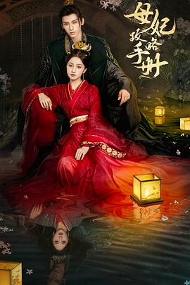 母妃攻略手冊(cè)