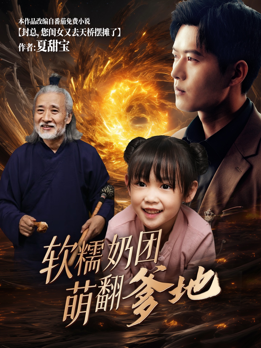 軟糯奶團萌翻爹地(全集)