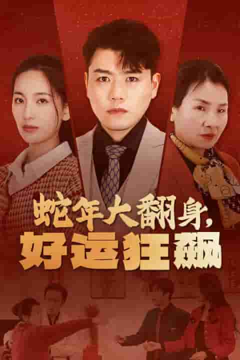 蛇年大翻身，好運(yùn)狂飆(全集)