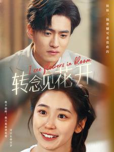 轉(zhuǎn)念見(jiàn)花開(全集)
