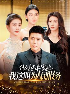 什么繼承家業(yè)，我這叫為人民服務(wù)(全集)