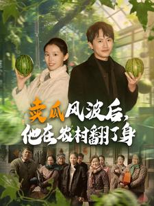 賣瓜風(fēng)波后，他在農(nóng)村翻了身(全集)