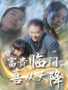 富貴臨門，喜從天降(全集)