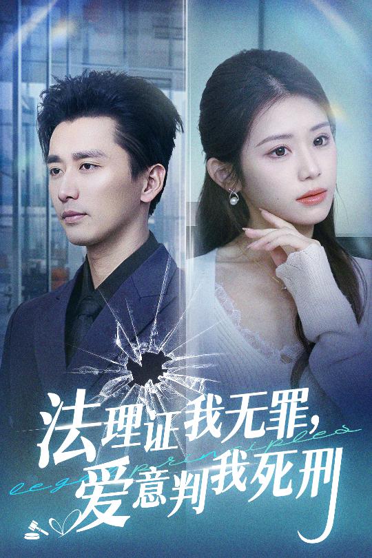 法理證我無(wú)罪，愛(ài)意判我死刑(全集)