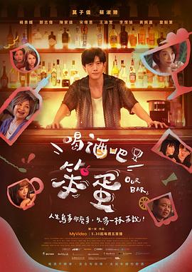 喝酒吧！笨蛋(全集)