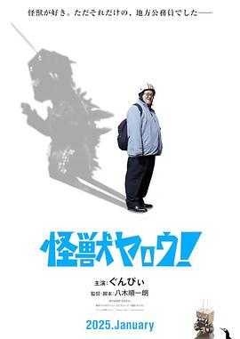 來拍怪獸電影吧！