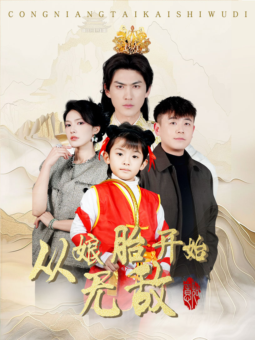 從娘胎開始無(wú)敵(全集)