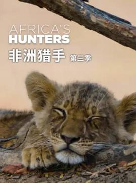 非洲獵手們第三季(全集)