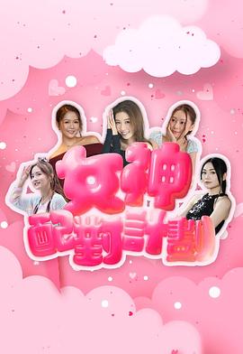 女神配對(duì)計(jì)劃粵語