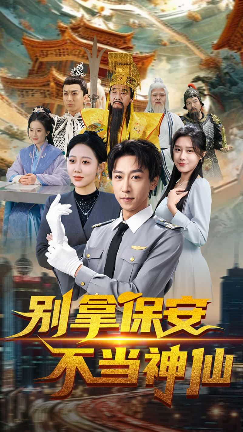 別拿保安不當神仙(全集)