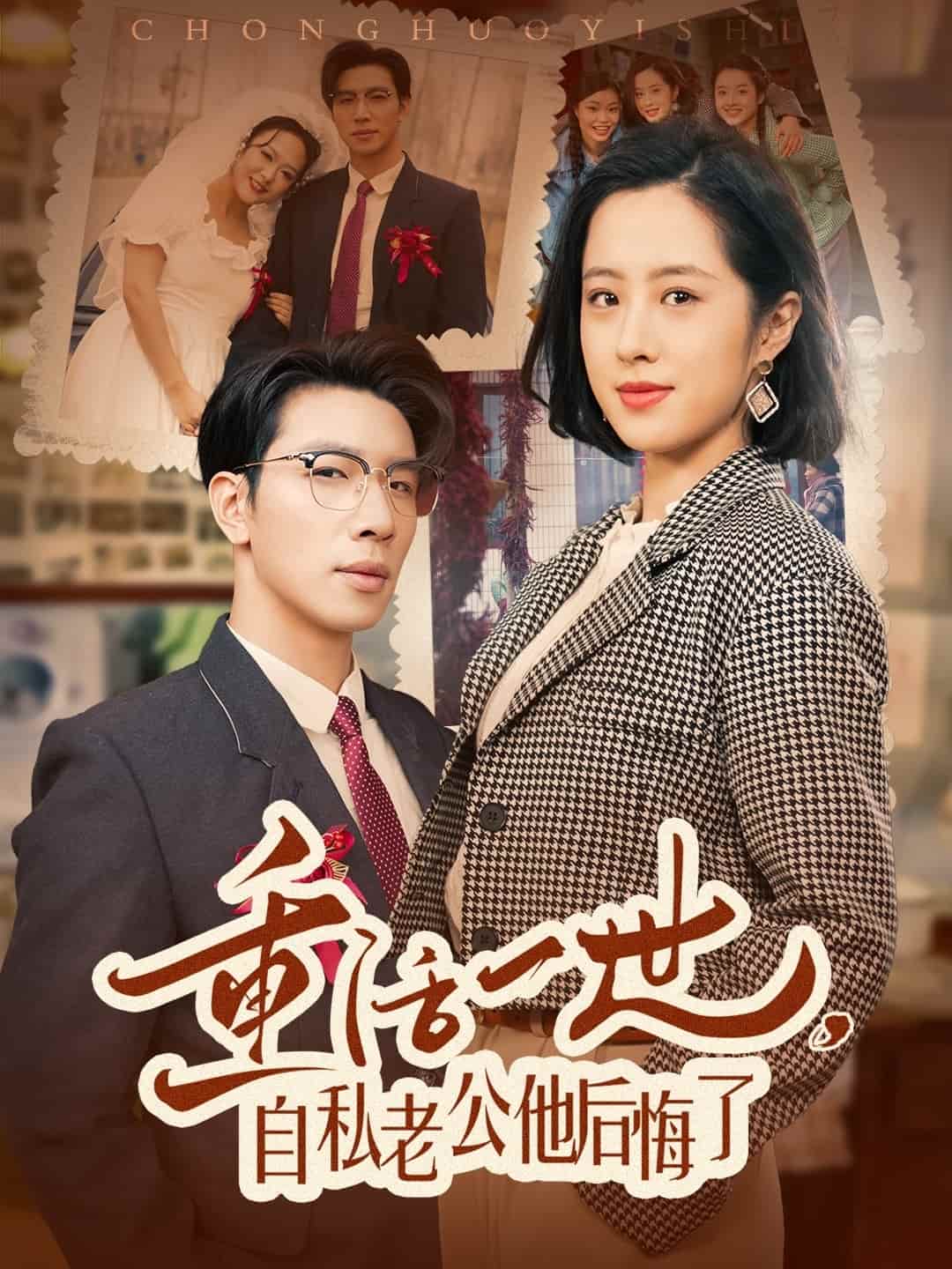 重活一世，自私老公他后悔了(全集)