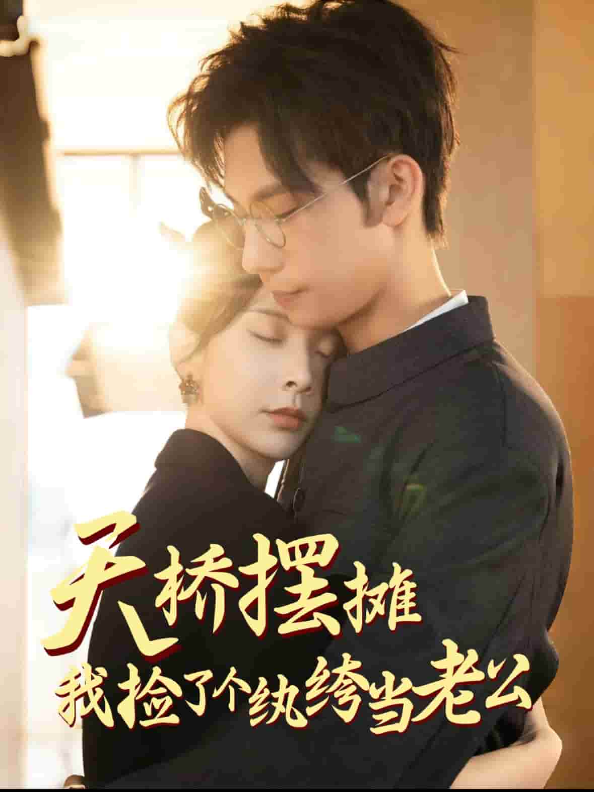 天橋擺攤，我撿了個紈绔當(dāng)老公(全集)